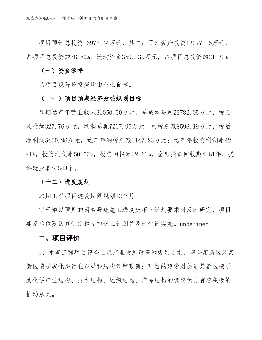榛子威化饼项目招商引资方案(立项报告).docx_第3页