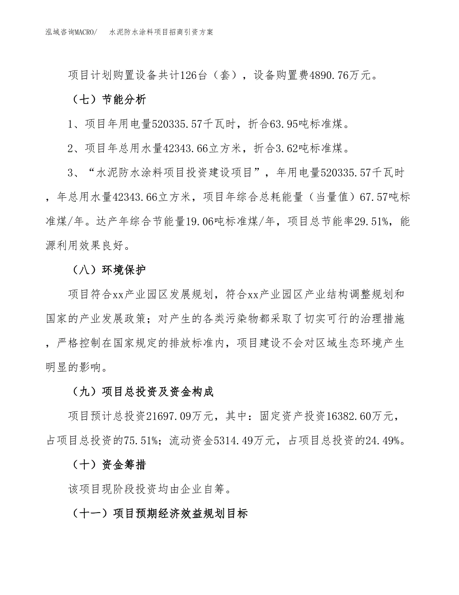水泥防水涂料项目招商引资方案(立项报告).docx_第2页