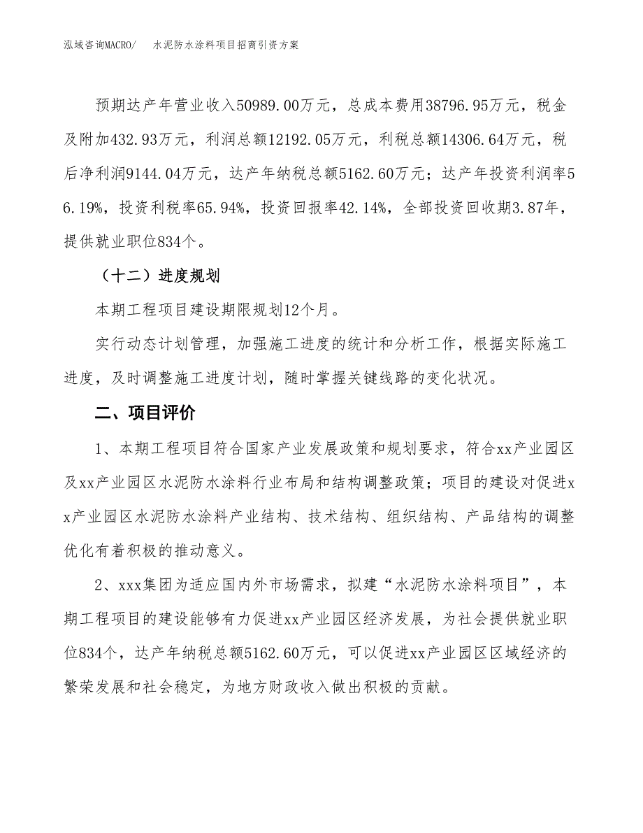 水泥防水涂料项目招商引资方案(立项报告).docx_第3页