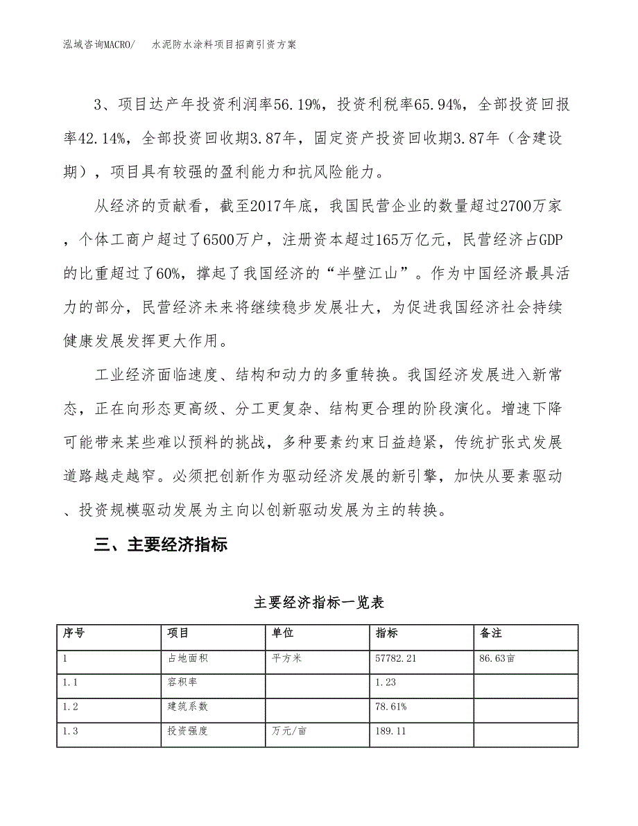 水泥防水涂料项目招商引资方案(立项报告).docx_第4页