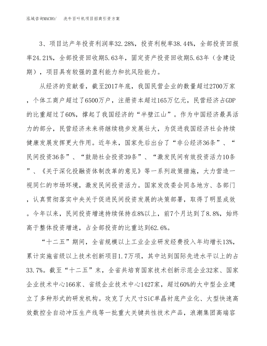 洗牛百叶机项目招商引资方案(立项报告).docx_第4页