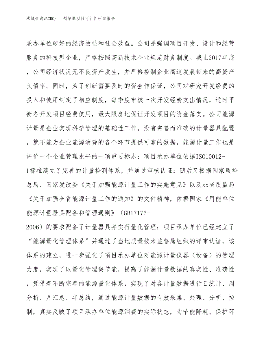 刨削器项目可行性研究报告（总投资14000万元）（59亩）_第4页