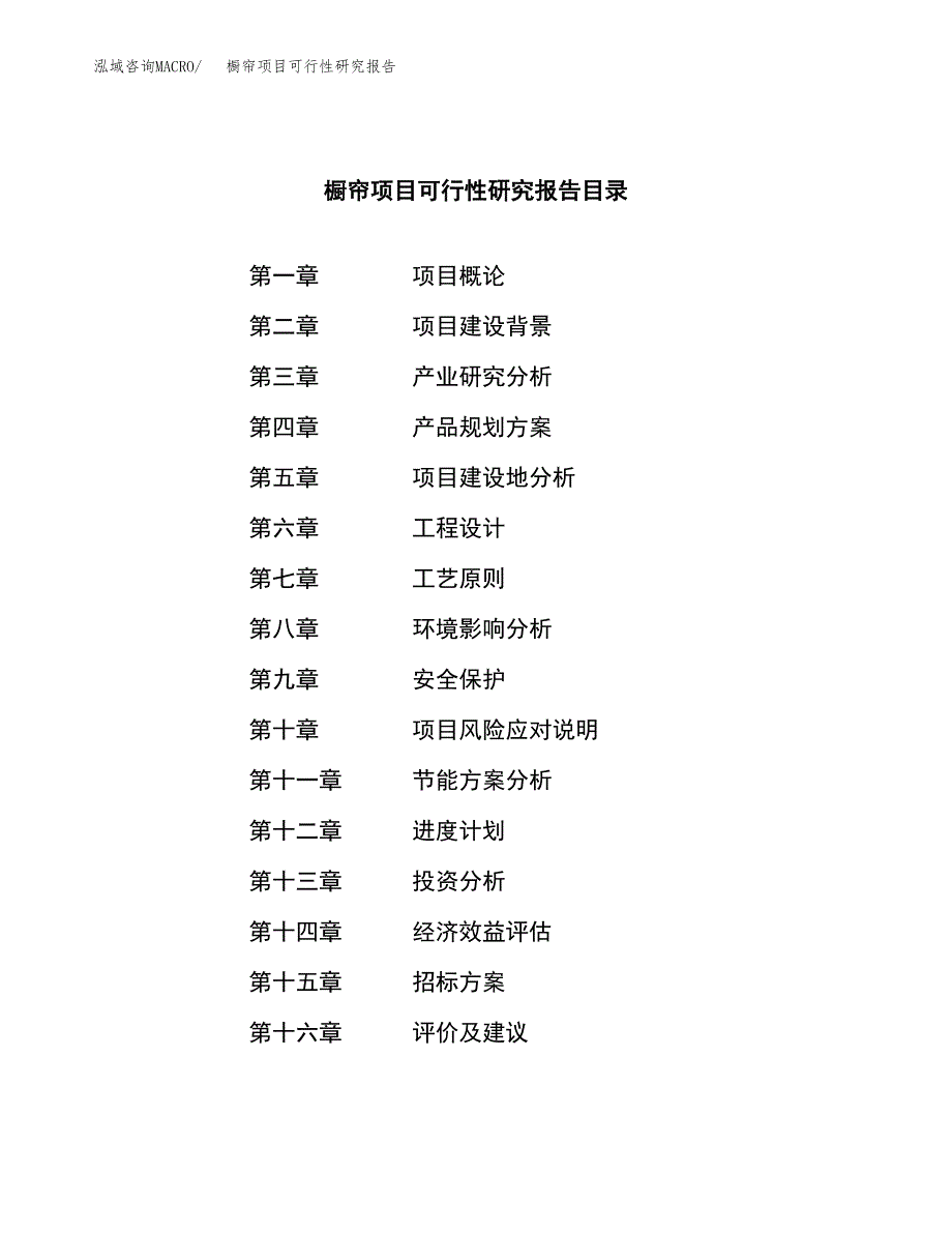 橱帘项目可行性研究报告（总投资12000万元）（48亩）_第2页