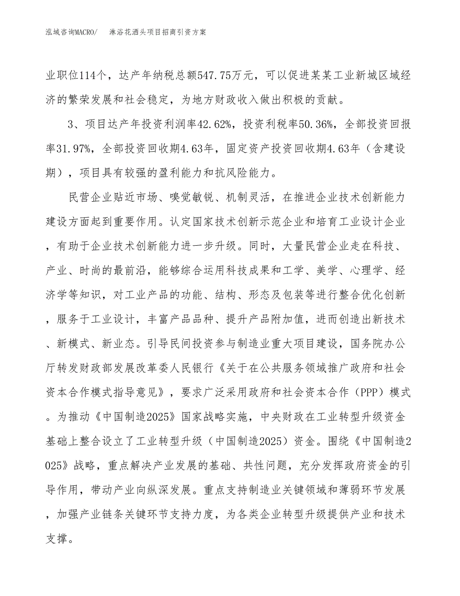 淋浴花洒头项目招商引资方案(立项报告).docx_第4页