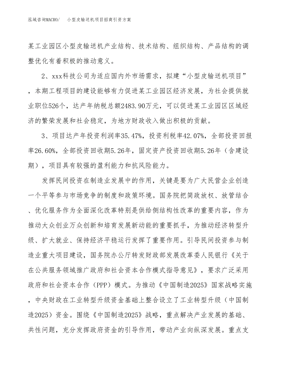 小型皮输送机项目招商引资方案(立项报告).docx_第4页