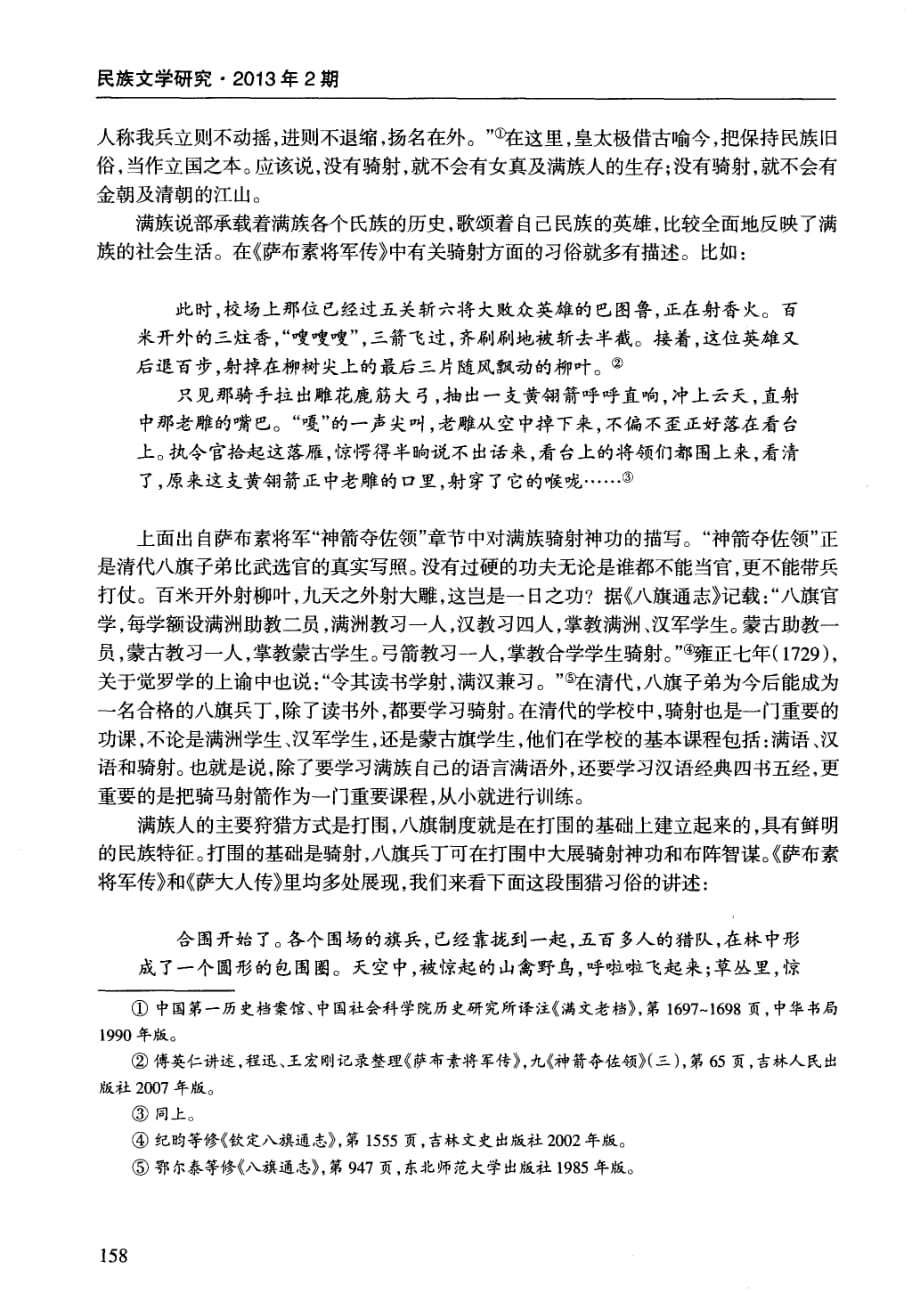 满族说部与满族民俗——以萨布素系列说部故事为例_第2页