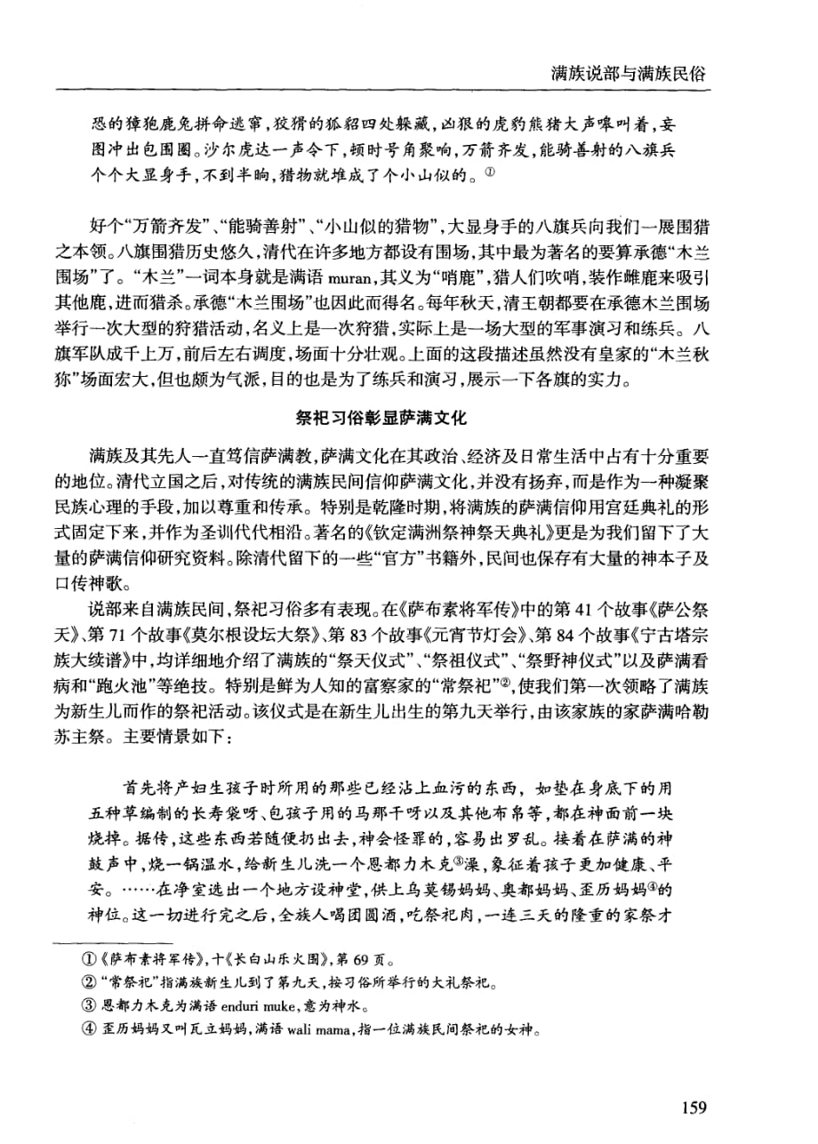 满族说部与满族民俗——以萨布素系列说部故事为例_第3页