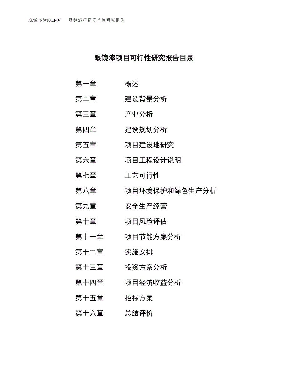 眼镜漆项目可行性研究报告（总投资23000万元）（85亩）_第2页