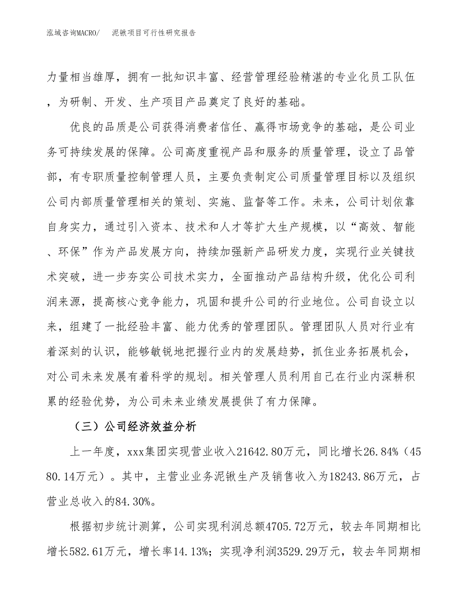 泥锹项目可行性研究报告（总投资19000万元）（76亩）_第4页