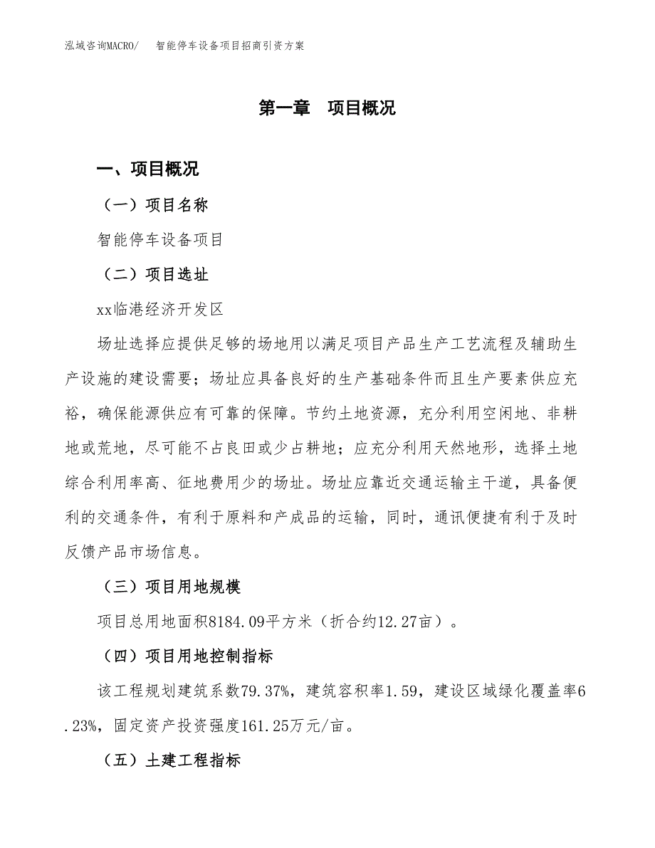 智能停车设备项目招商引资方案(立项报告).docx_第1页