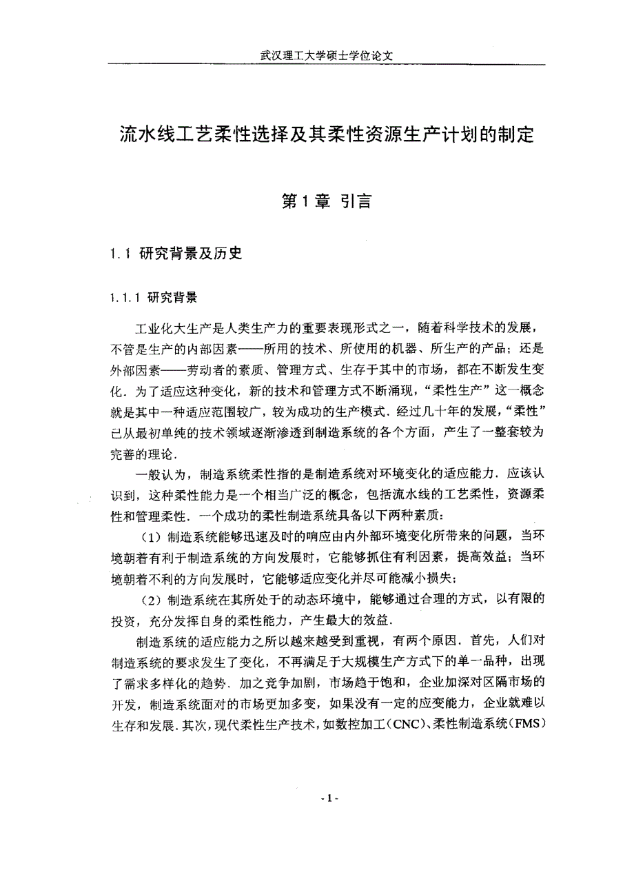 流水线工艺柔性选择及其柔性资源生产计划的制定_第4页