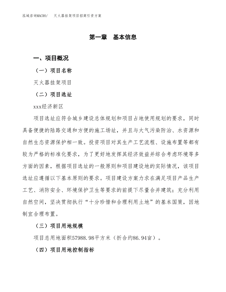 灭火器挂架项目招商引资方案(立项报告).docx_第1页