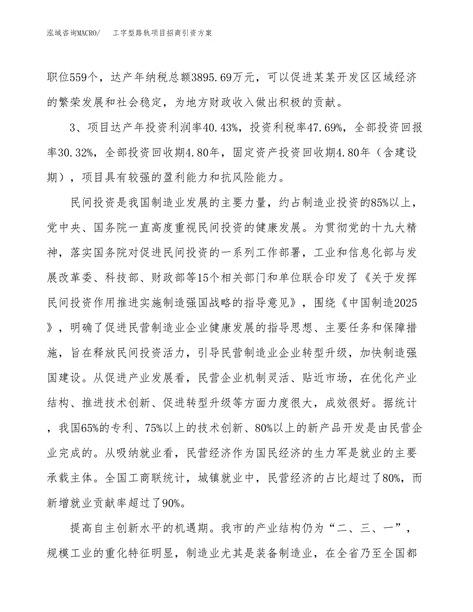 工字型路轨项目招商引资方案(立项报告).docx_第4页