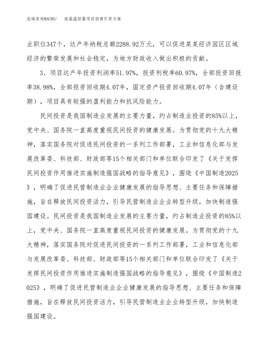液晶温控器项目招商引资方案(立项报告).docx_第4页