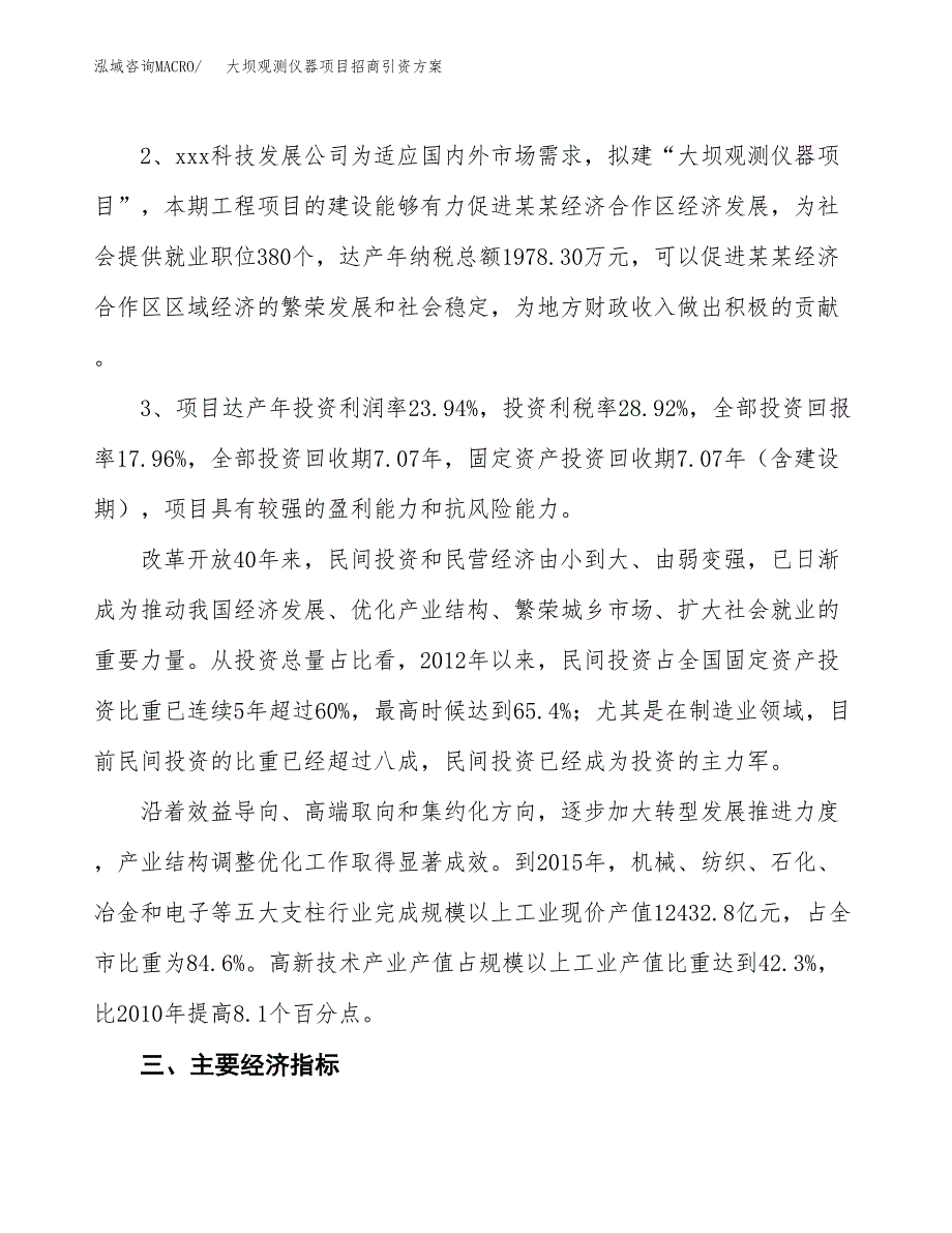 大坝观测仪器项目招商引资方案(立项报告).docx_第4页