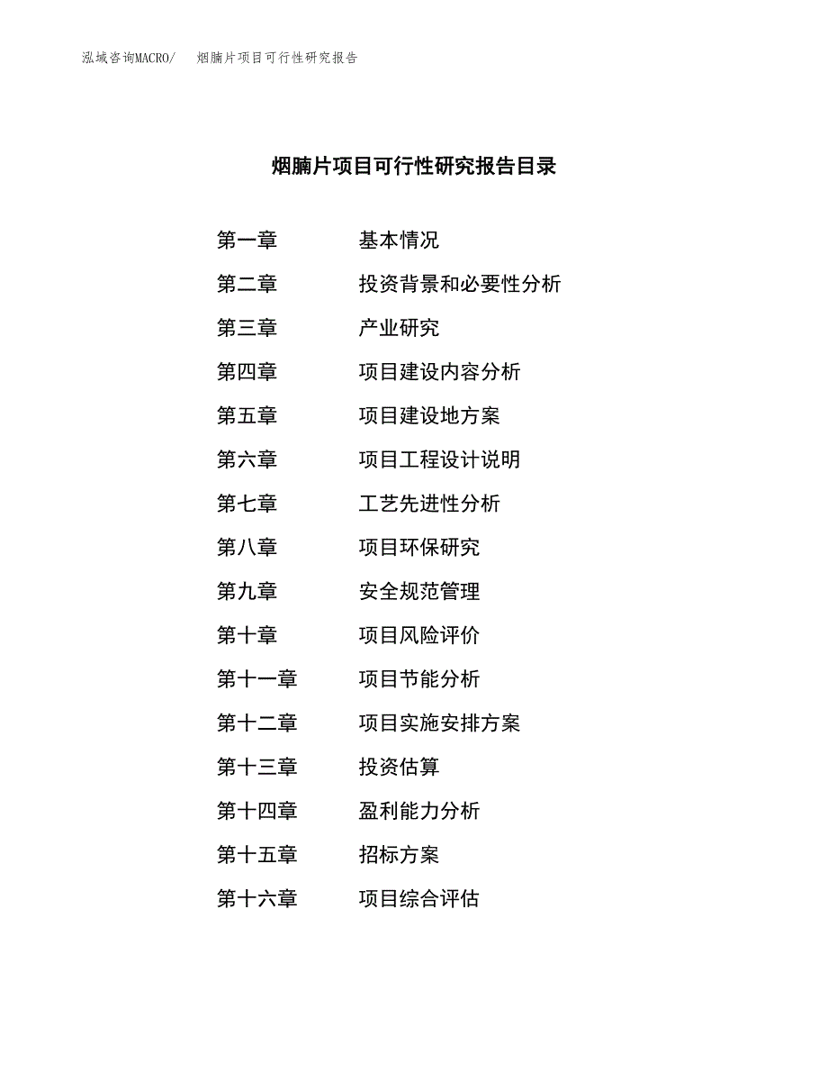 烟腩片项目可行性研究报告（总投资16000万元）（77亩）_第2页