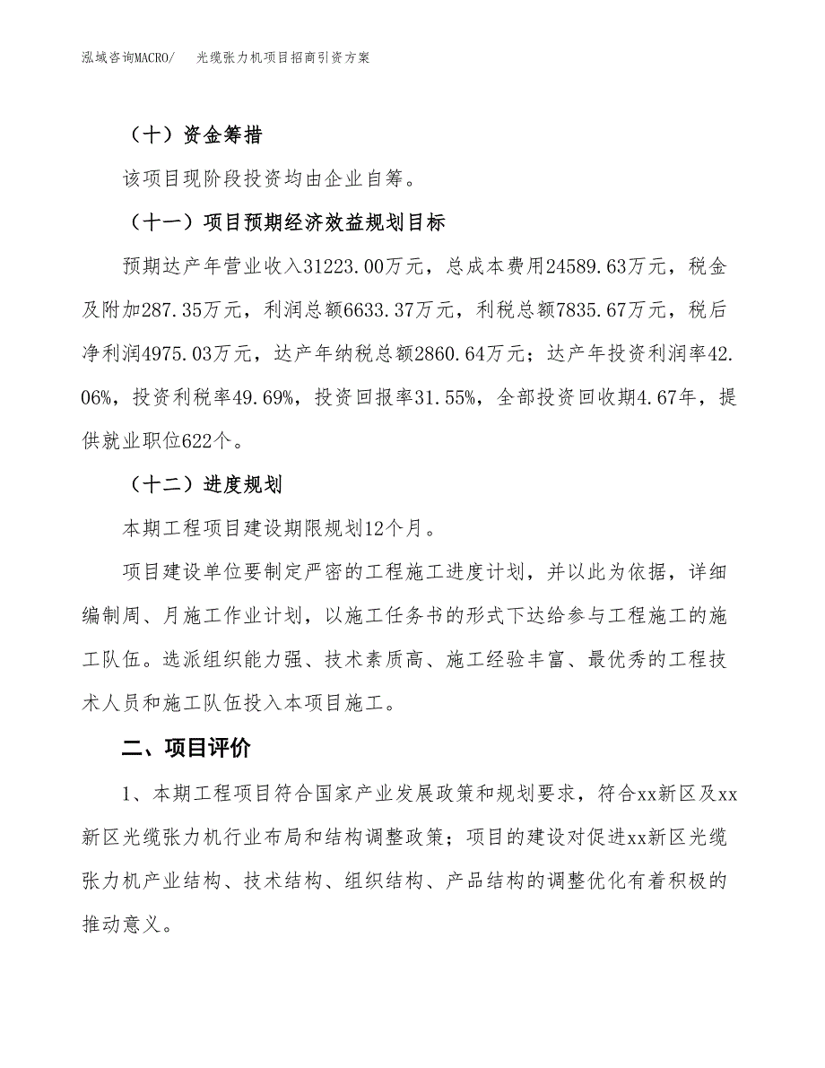 光缆张力机项目招商引资方案(立项报告).docx_第3页