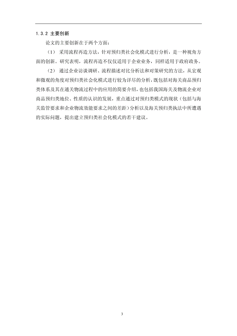 海关监管中的预归类社会化模式研究(1)_第3页