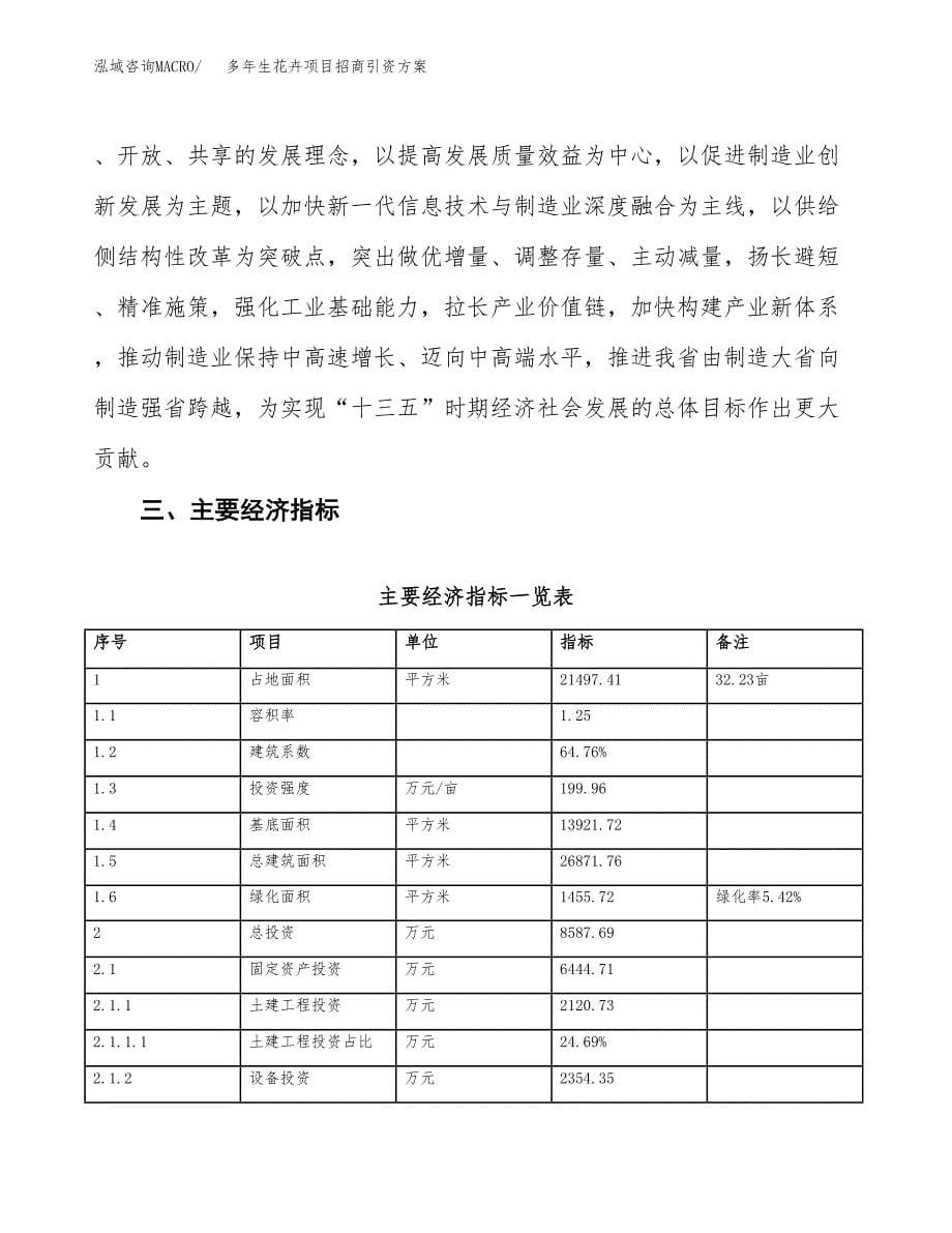 多年生花卉项目招商引资方案(立项报告).docx_第5页