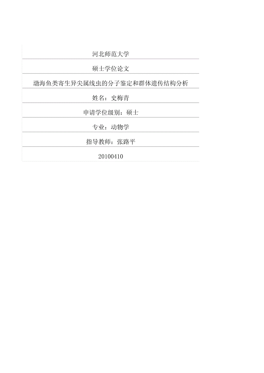 渤海鱼类寄生异尖属线虫的分子鉴定和群体遗传结构分析_第1页