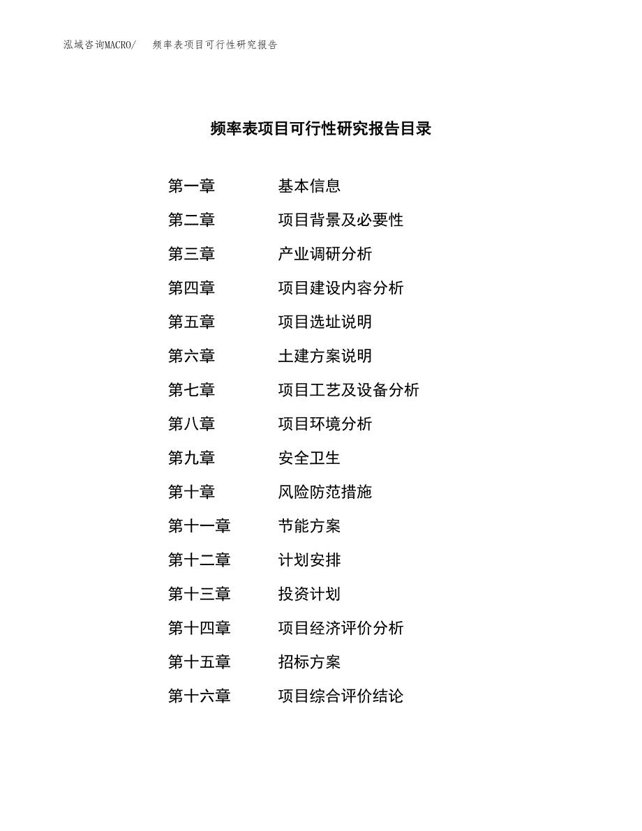 频率表项目可行性研究报告（总投资11000万元）（50亩）_第2页