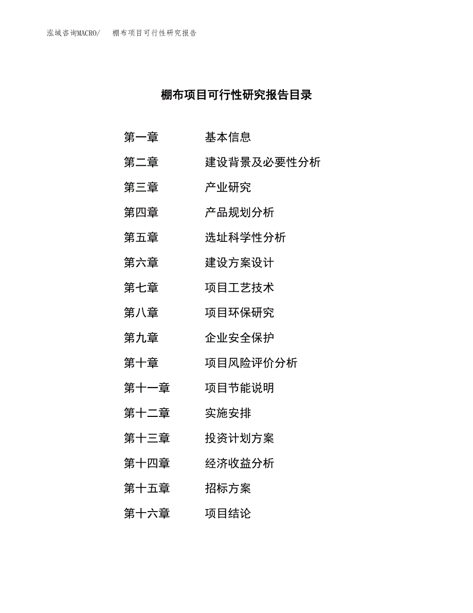 棚布项目可行性研究报告（总投资2000万元）（11亩）_第2页