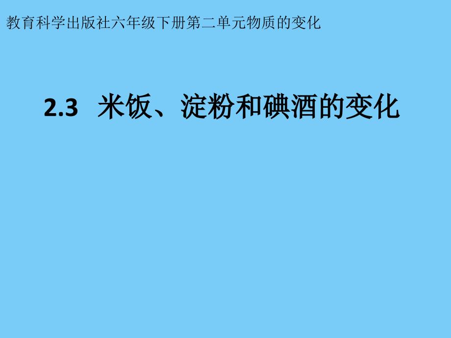 六年级下册科学课件 -2.3 米饭、淀粉和碘酒的变化｜教科版 (共18张PPT)_第1页