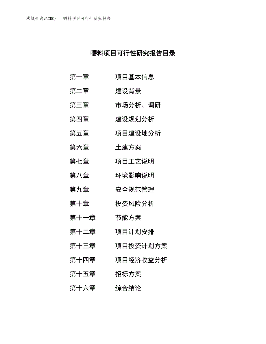 嚼料项目可行性研究报告（总投资18000万元）（80亩）_第2页