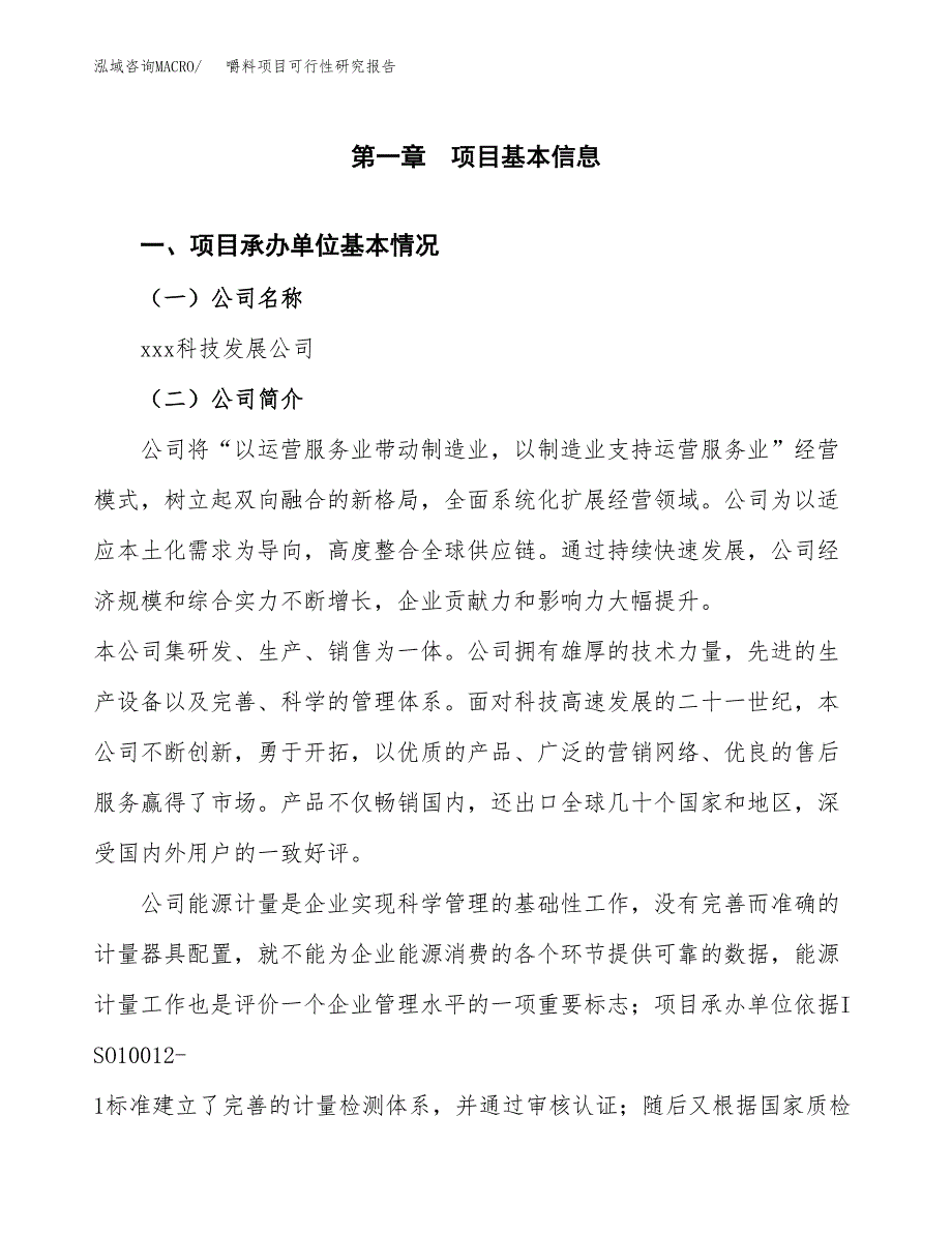 嚼料项目可行性研究报告（总投资18000万元）（80亩）_第3页