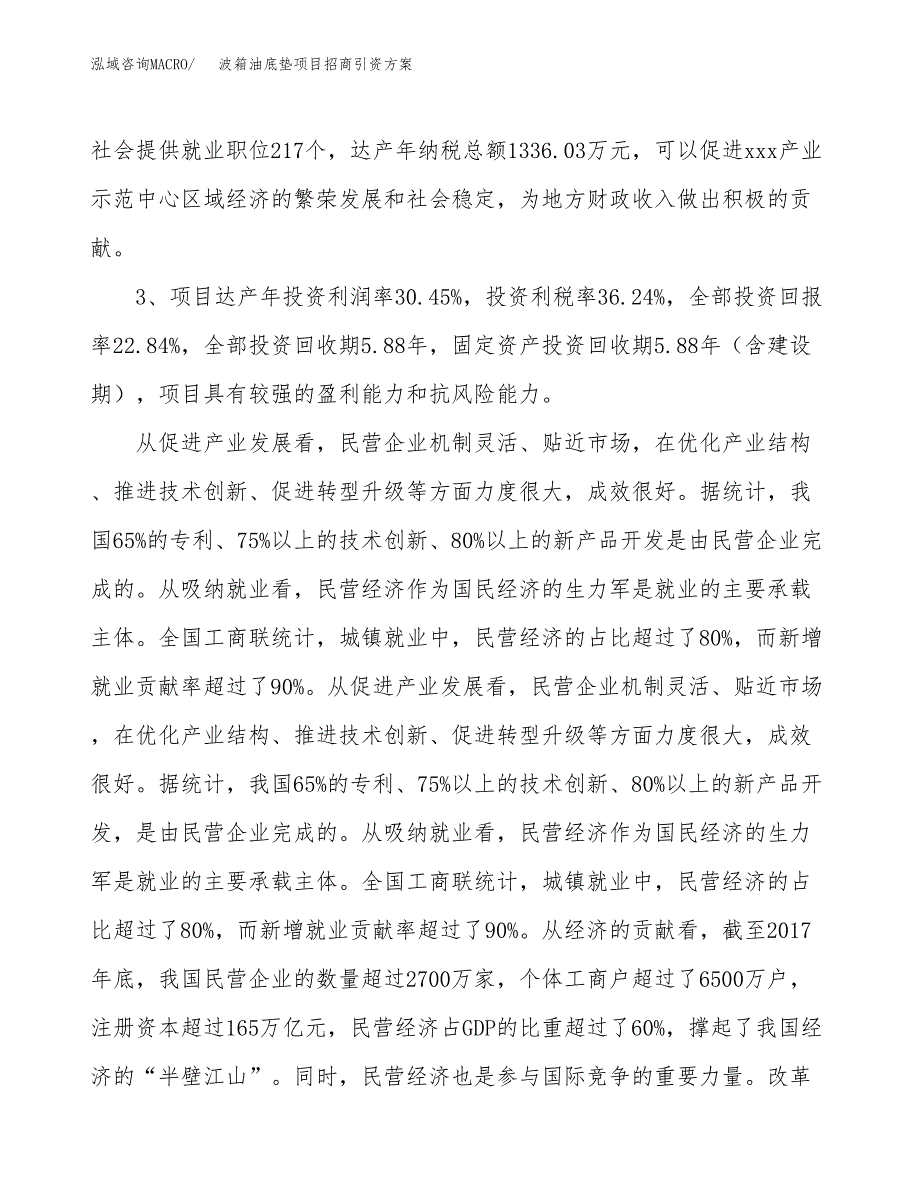 波箱油底垫项目招商引资方案(立项报告).docx_第4页