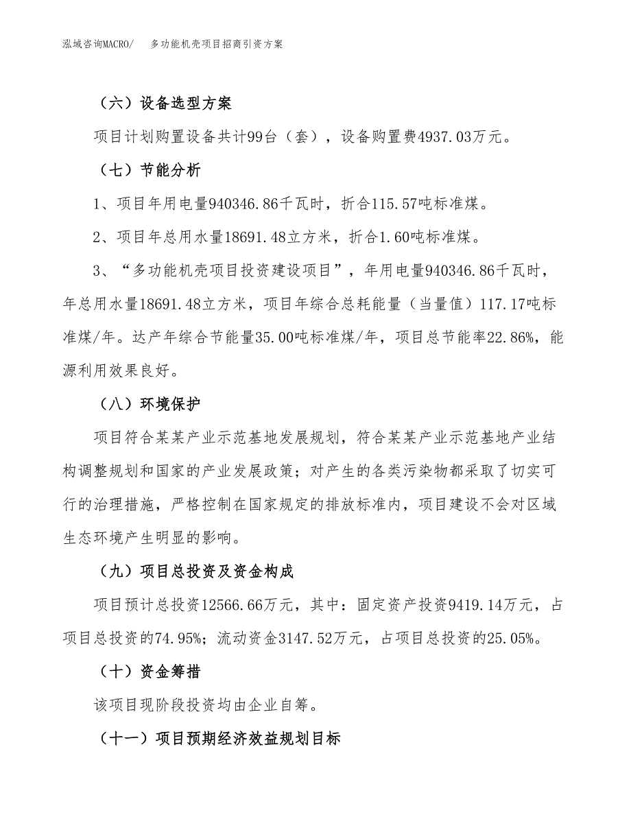 多功能机壳项目招商引资方案(立项报告).docx_第2页