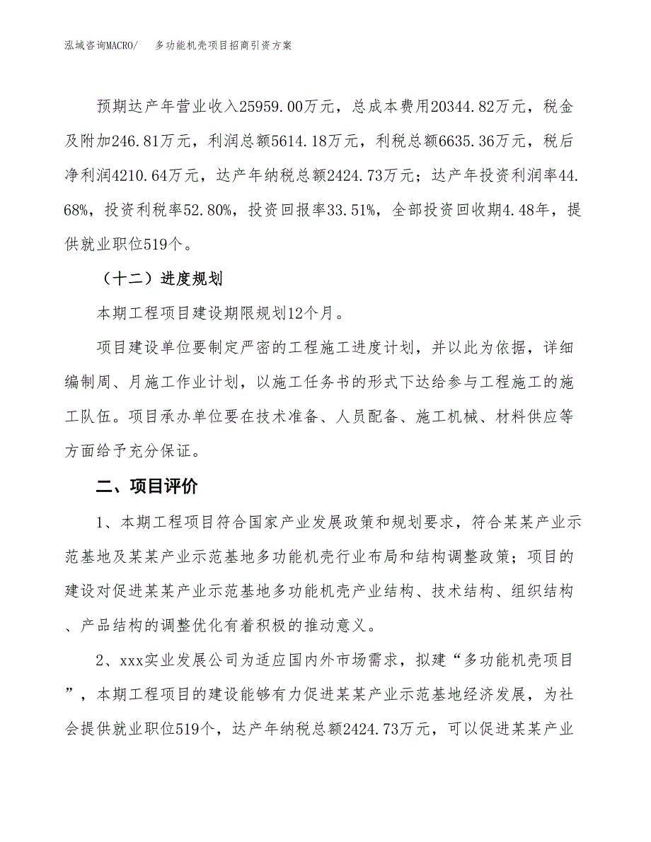 多功能机壳项目招商引资方案(立项报告).docx_第3页