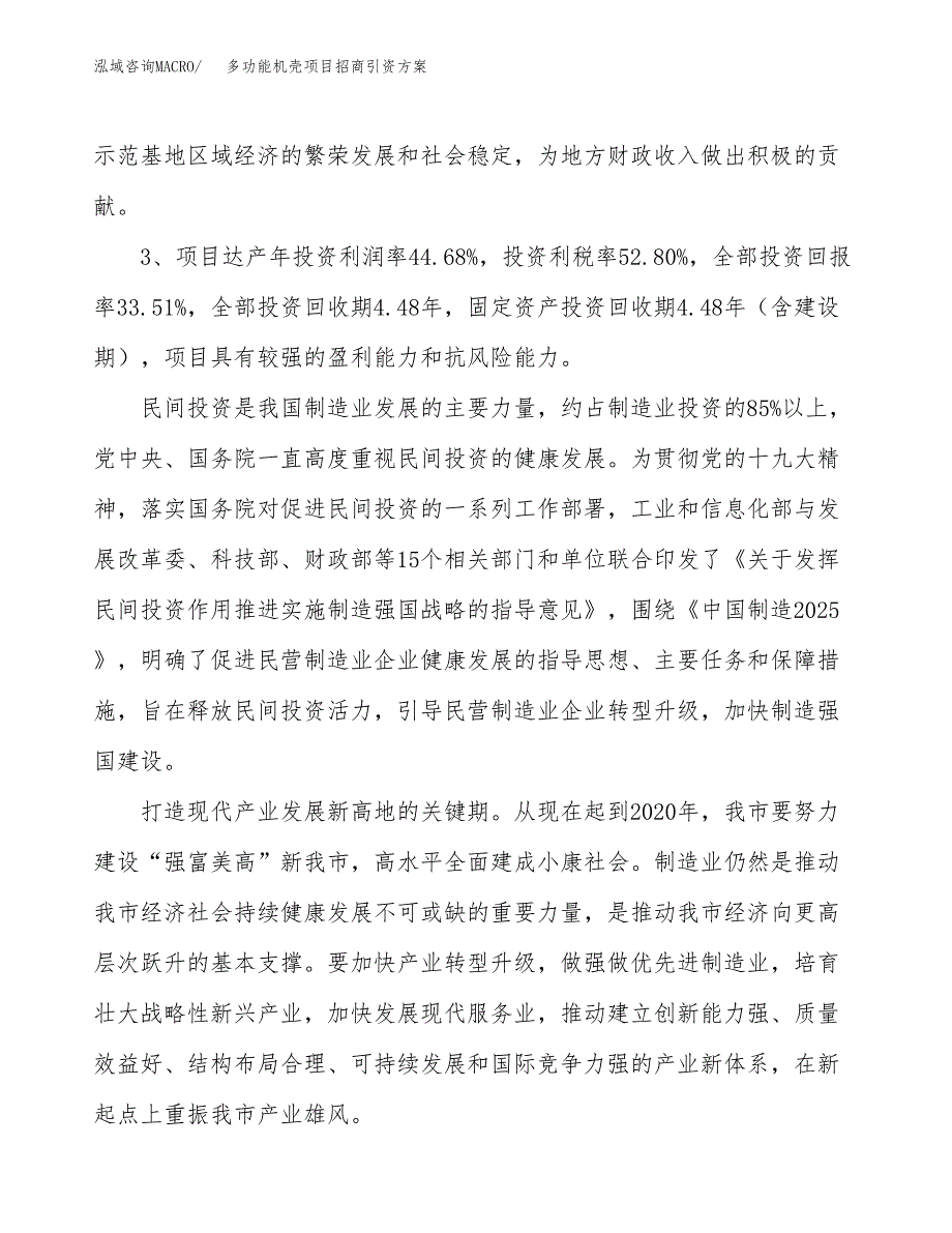 多功能机壳项目招商引资方案(立项报告).docx_第4页