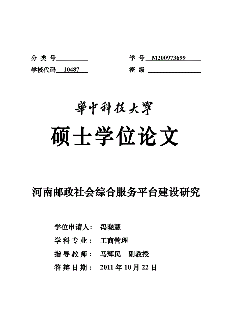 河南邮政社会综合服务平台建设研究_第1页