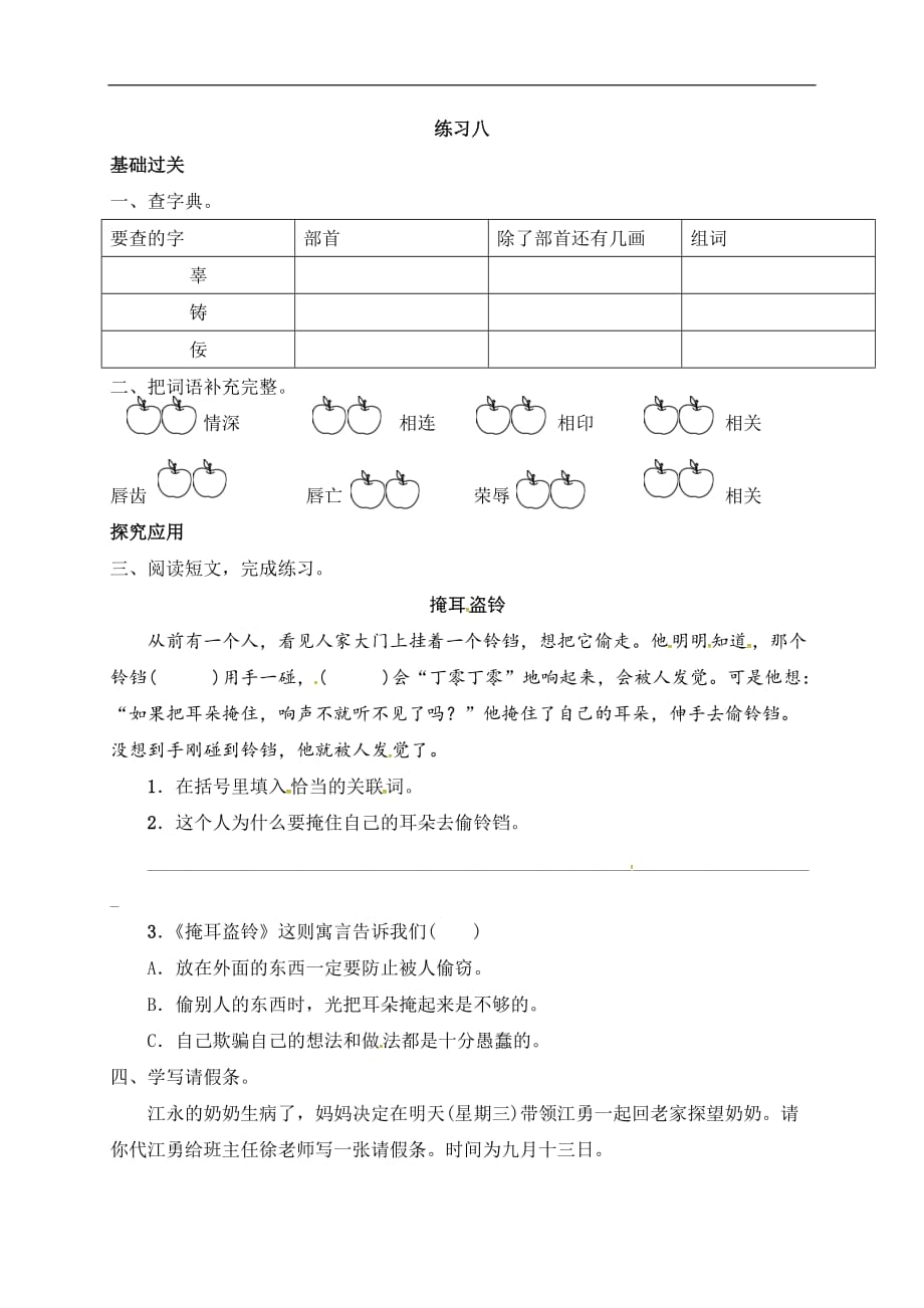 三年级上册语文一课一练练习8苏教版含答案_第1页