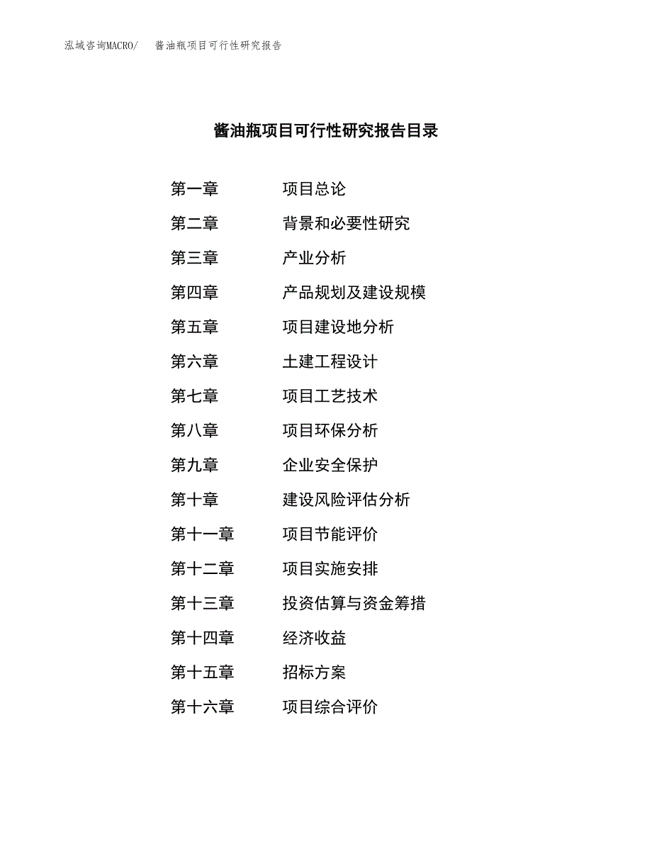 酱油瓶项目可行性研究报告（总投资18000万元）（88亩）_第2页