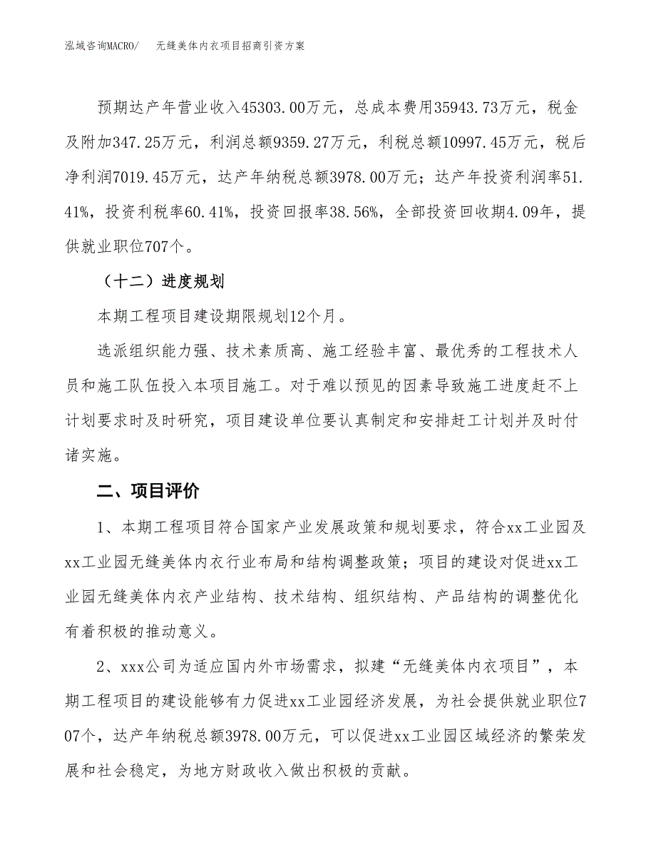 无缝美体内衣项目招商引资方案(立项报告).docx_第3页