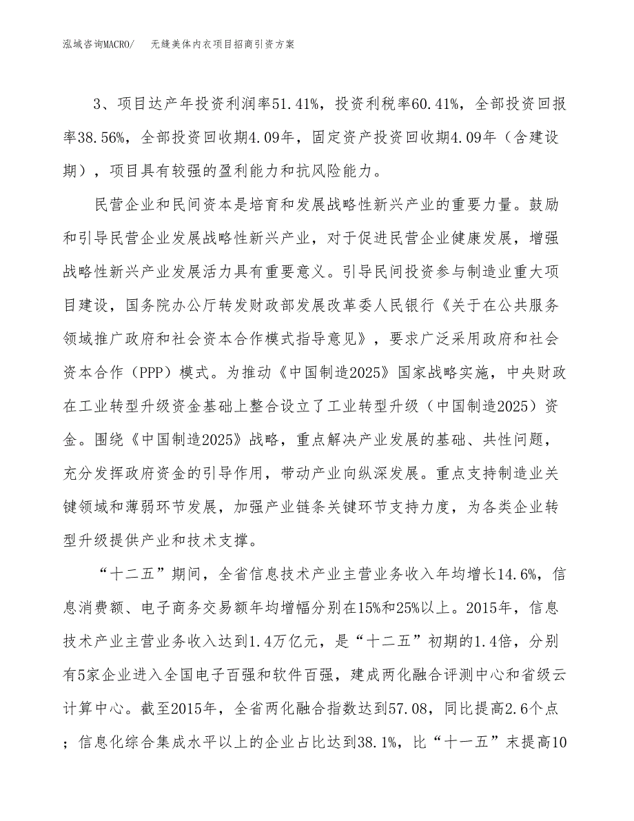 无缝美体内衣项目招商引资方案(立项报告).docx_第4页