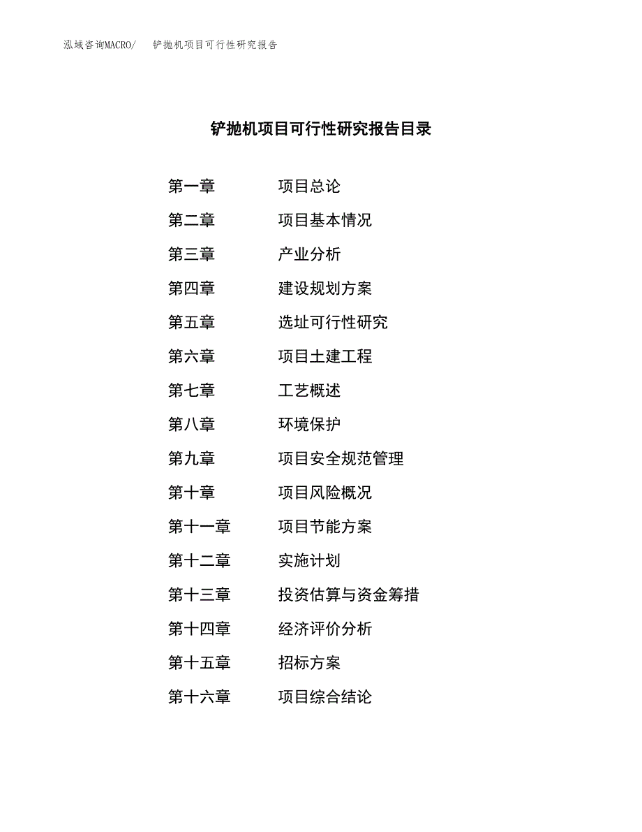 铲抛机项目可行性研究报告（总投资21000万元）（88亩）_第2页