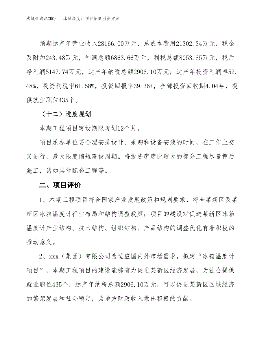 冰箱温度计项目招商引资方案(立项报告).docx_第3页