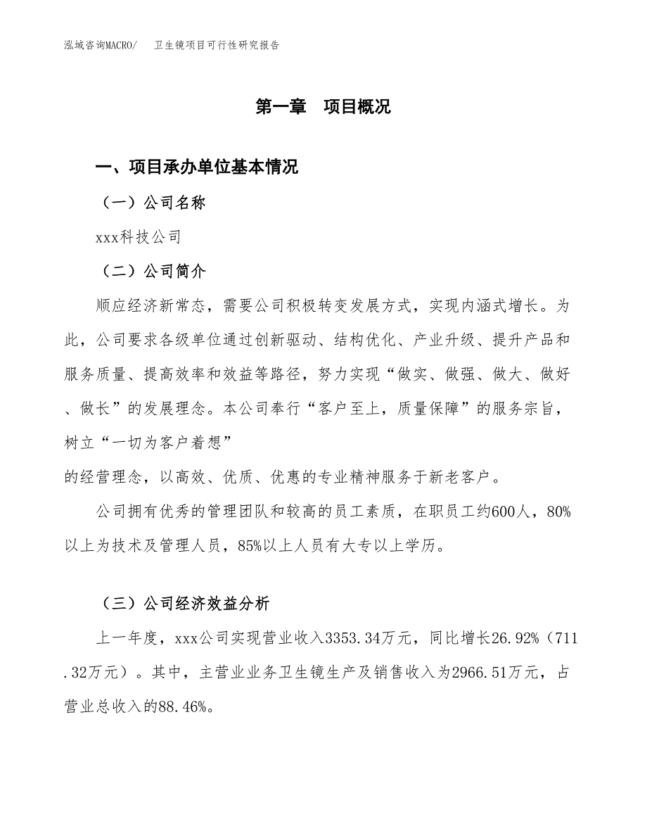 卫生镜项目可行性研究报告（总投资2000万元）（10亩）_第3页