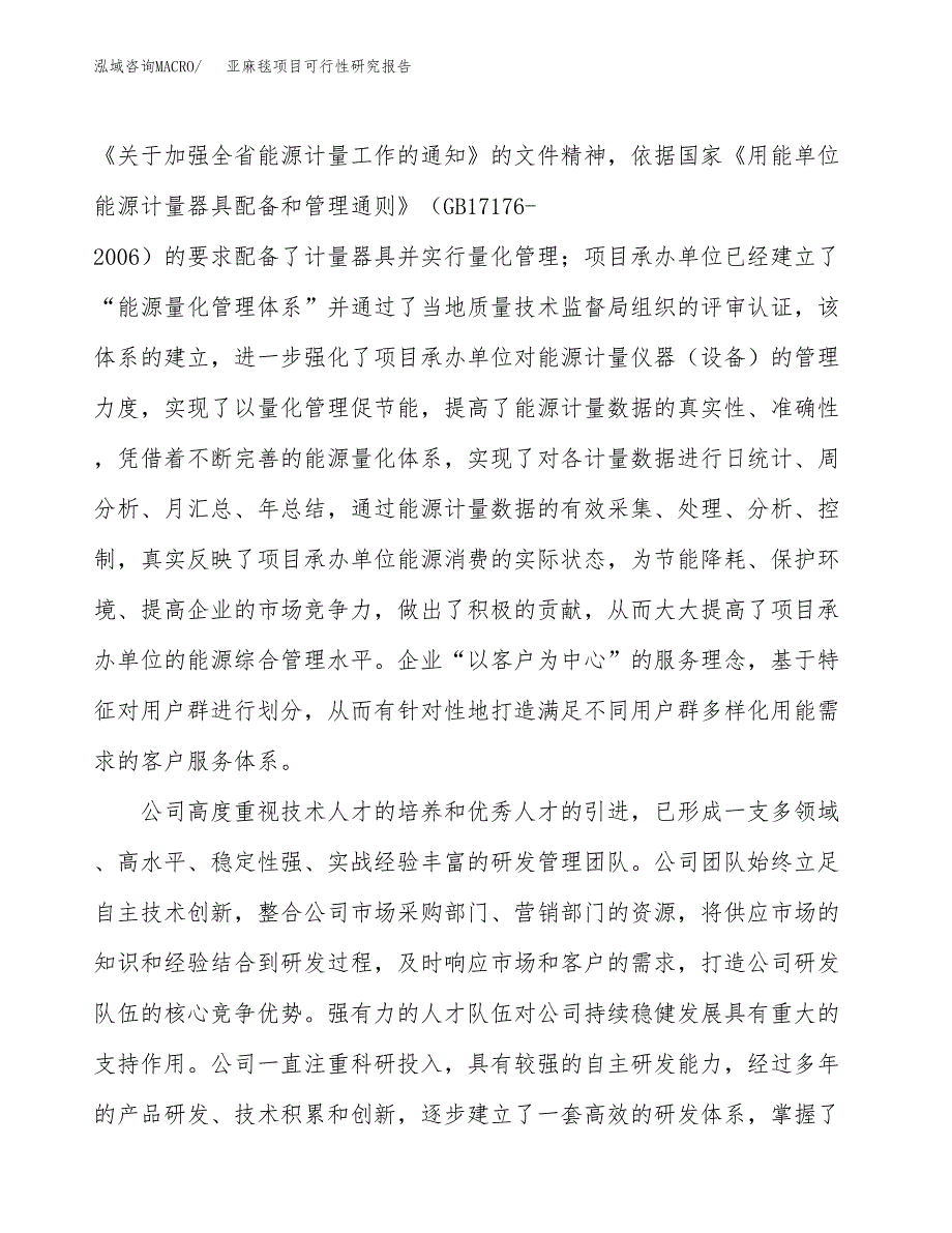 亚麻毯项目可行性研究报告（总投资14000万元）（56亩）_第4页