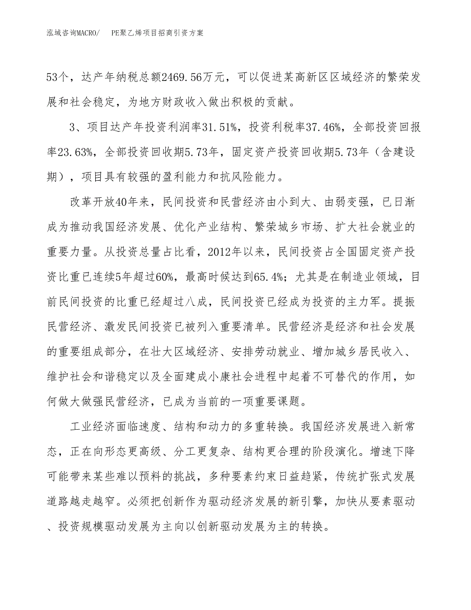 PE聚乙烯项目招商引资方案(立项报告).docx_第4页