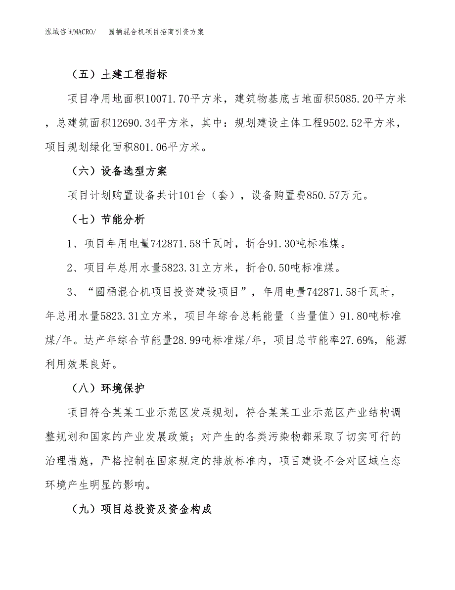 圆桶混合机项目招商引资方案(立项报告).docx_第2页