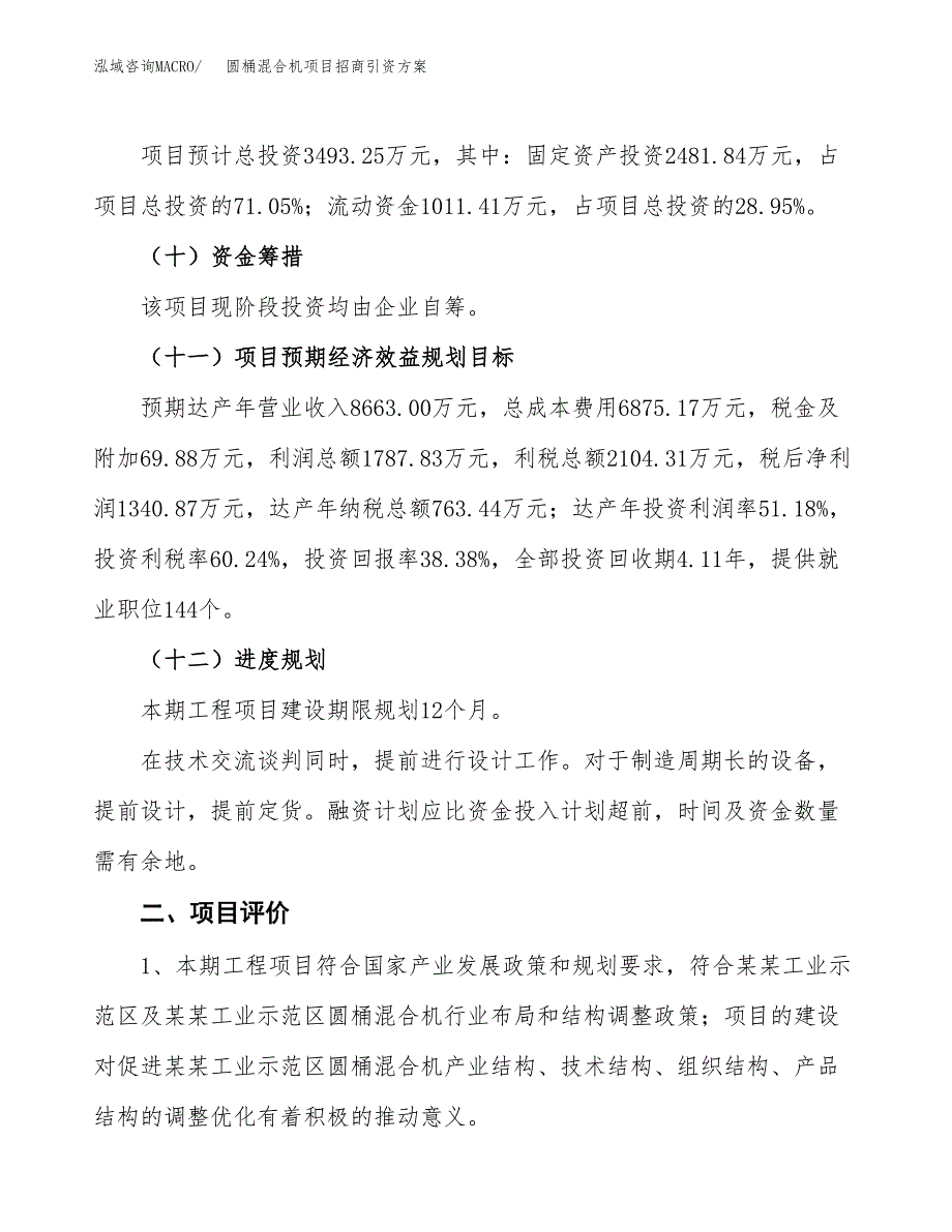 圆桶混合机项目招商引资方案(立项报告).docx_第3页
