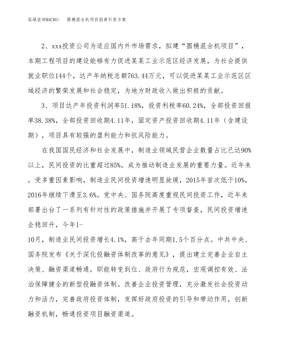 圆桶混合机项目招商引资方案(立项报告).docx_第4页