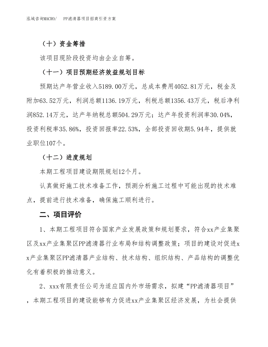PP滤清器项目招商引资方案(立项报告).docx_第3页