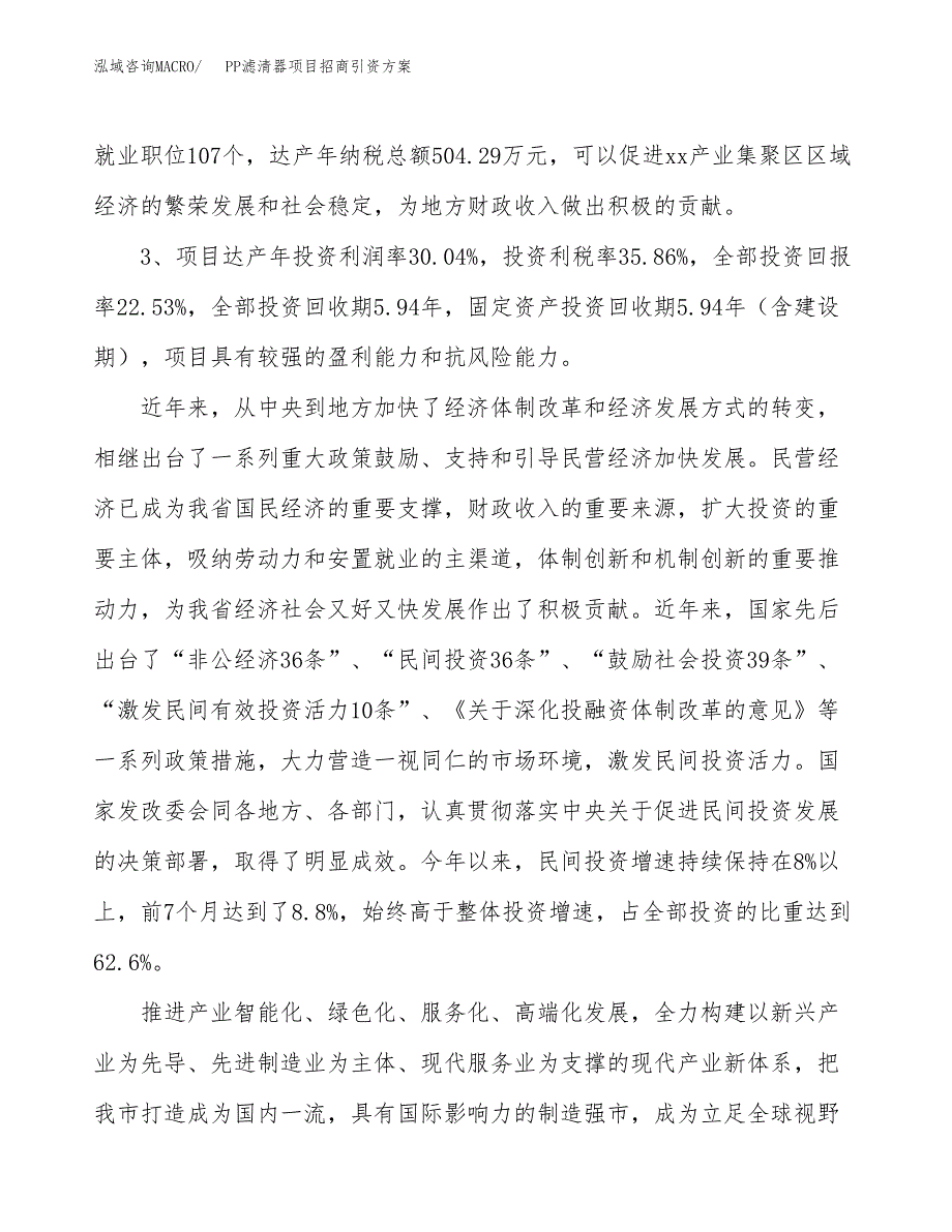 PP滤清器项目招商引资方案(立项报告).docx_第4页