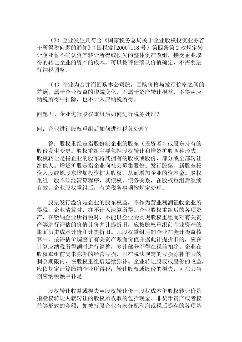 股权转让涉税疑难问答七则（DOC5）_第3页