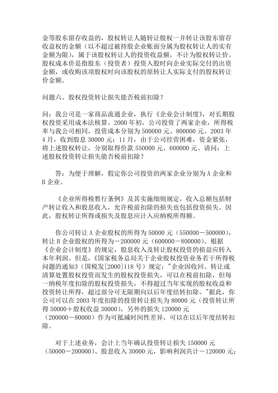 股权转让涉税疑难问答七则（DOC5）_第4页